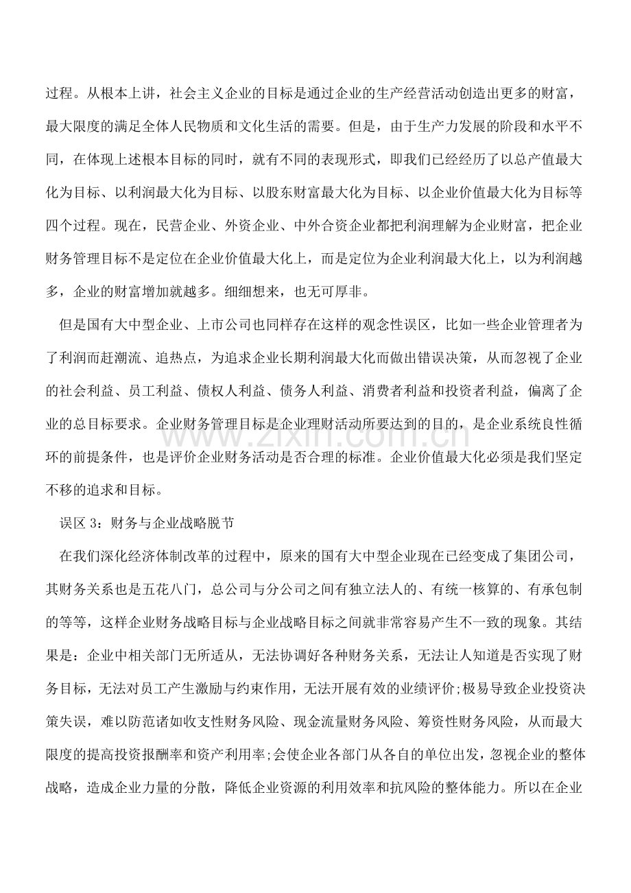 加强企业财务运营管理的五大误区.doc_第2页