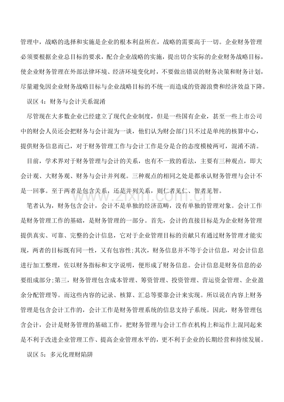 加强企业财务运营管理的五大误区.doc_第3页