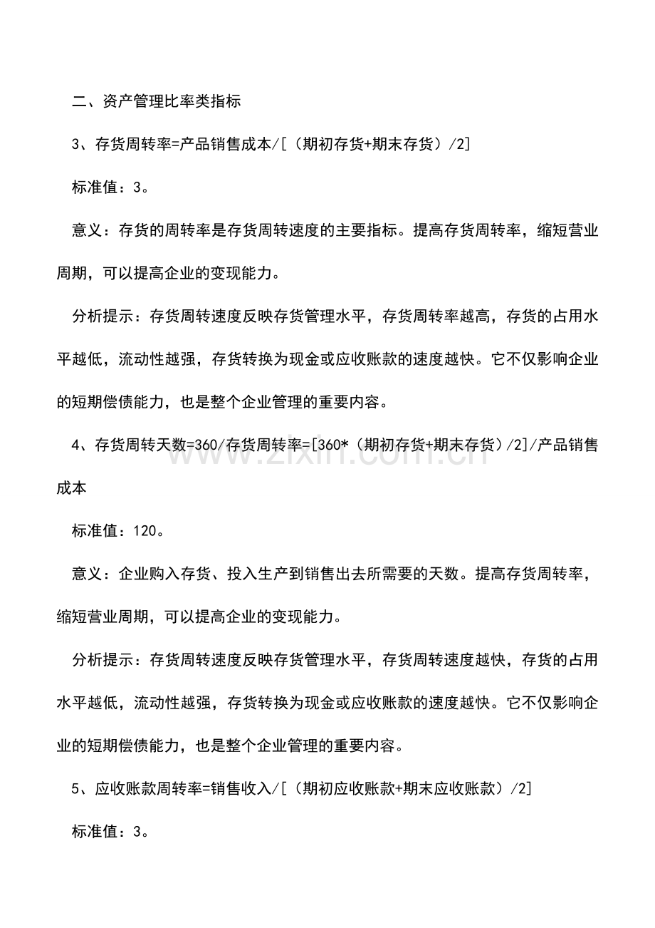 会计实务：会计人员必须了解的26个财务指标以及标准值.doc_第2页