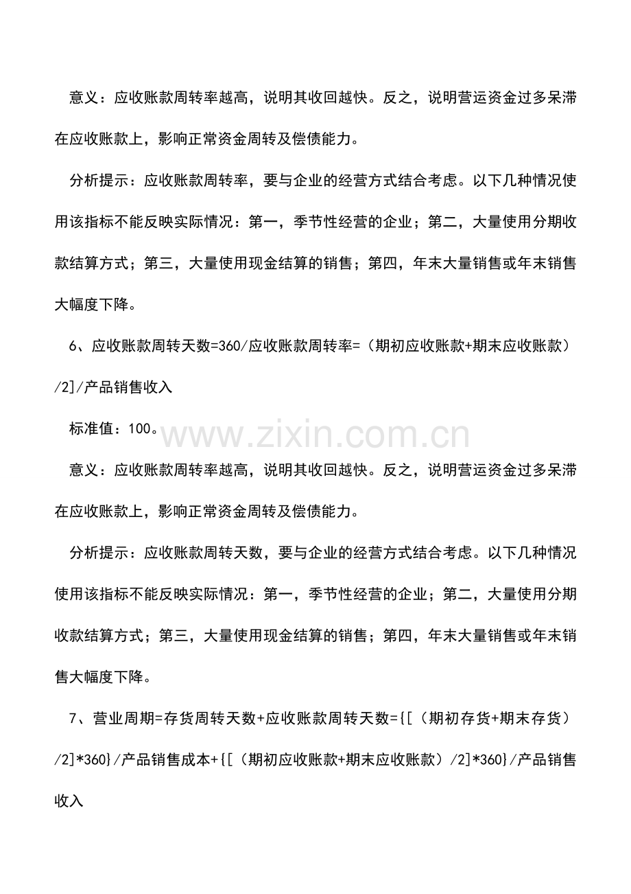 会计实务：会计人员必须了解的26个财务指标以及标准值.doc_第3页