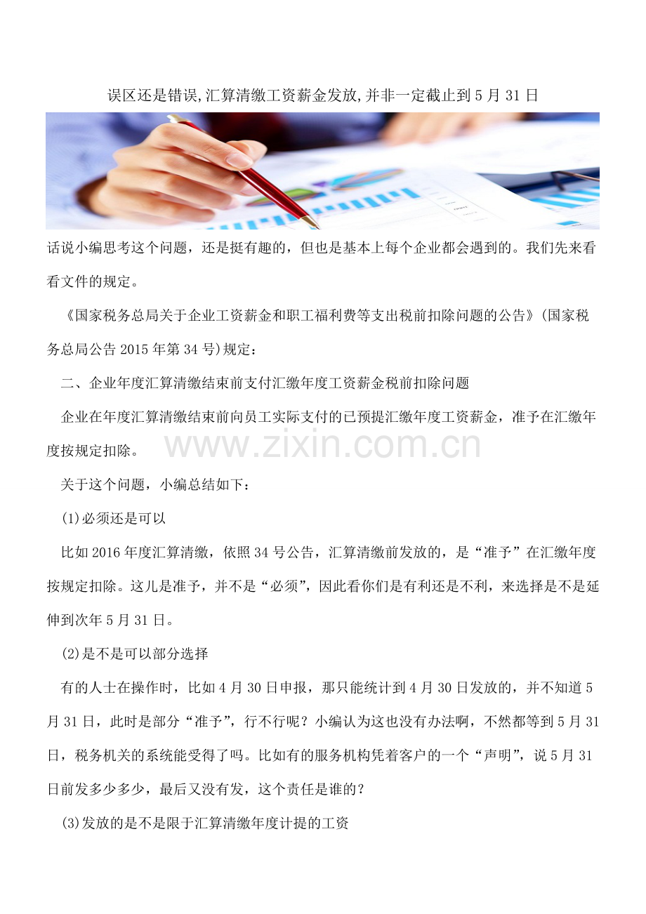 误区还是错误-汇算清缴工资薪金发放-并非一定截止到5月31日.doc_第1页