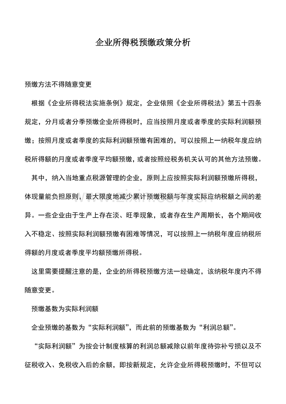 会计实务：企业所得税预缴政策分析.doc_第1页