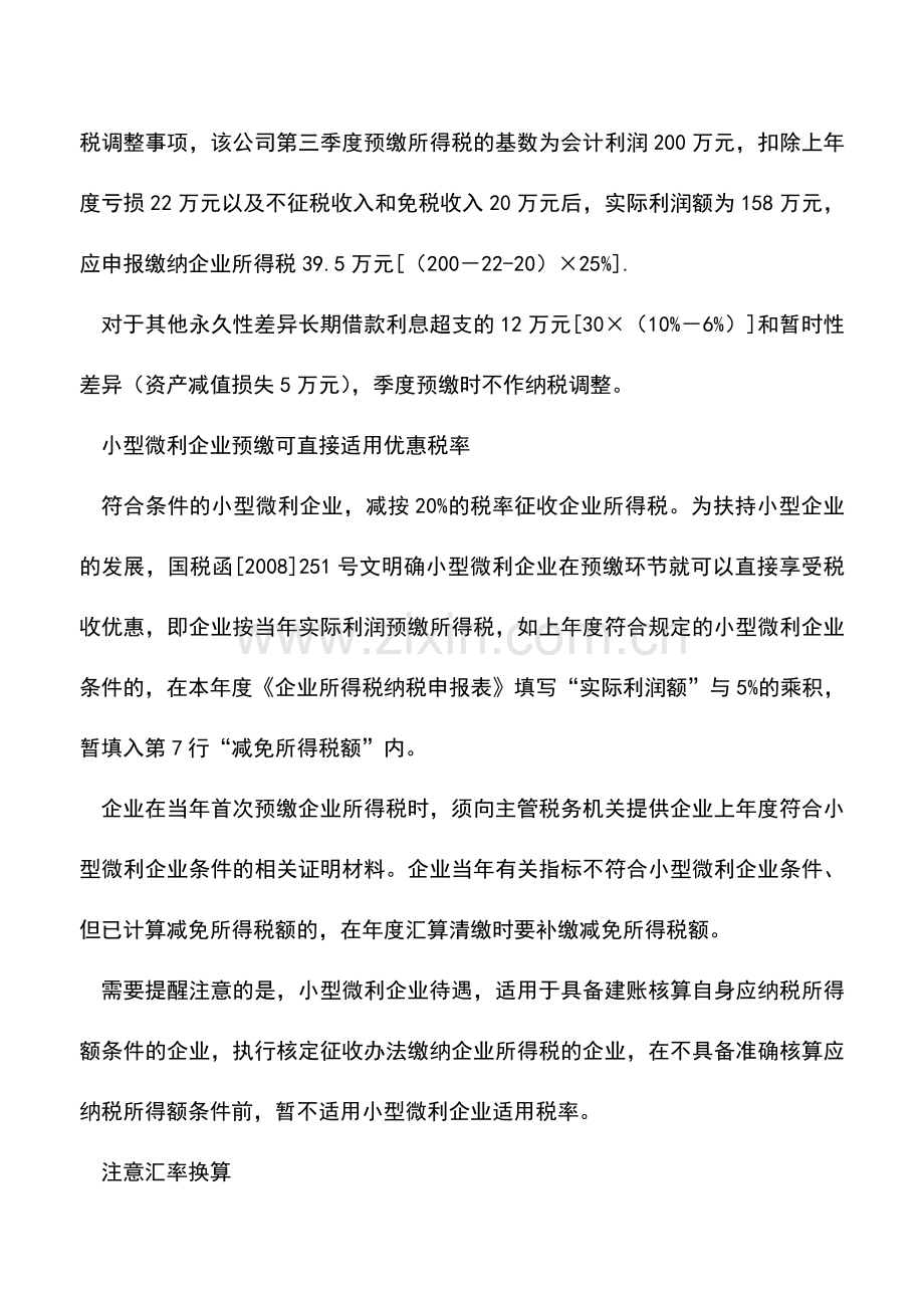 会计实务：企业所得税预缴政策分析.doc_第3页