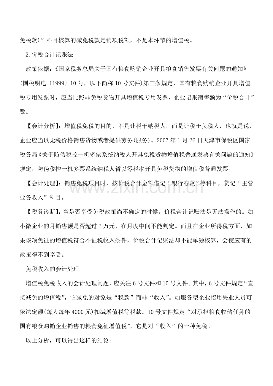 增值税的免税收入如何做会计处理？.doc_第2页