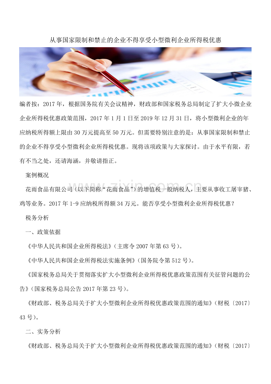 从事国家限制和禁止的企业不得享受小型微利企业所得税优惠.doc_第1页