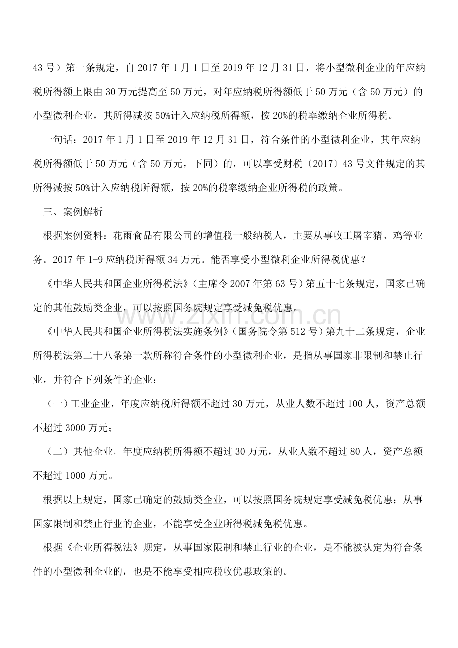 从事国家限制和禁止的企业不得享受小型微利企业所得税优惠.doc_第2页