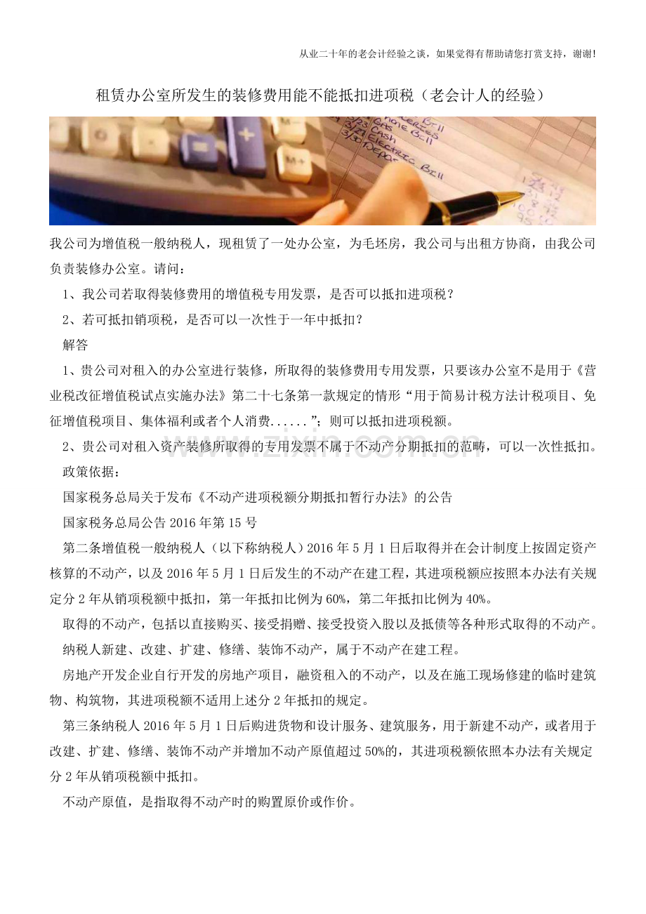 租赁办公室所发生的装修费用能不能抵扣进项税(老会计人的经验).doc_第1页