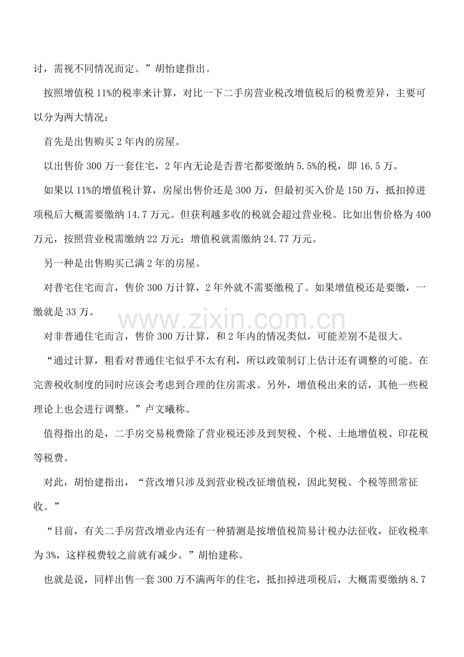 二手房营业税要改征增值税了!那么到时究竟该缴多少呢？.doc_第2页