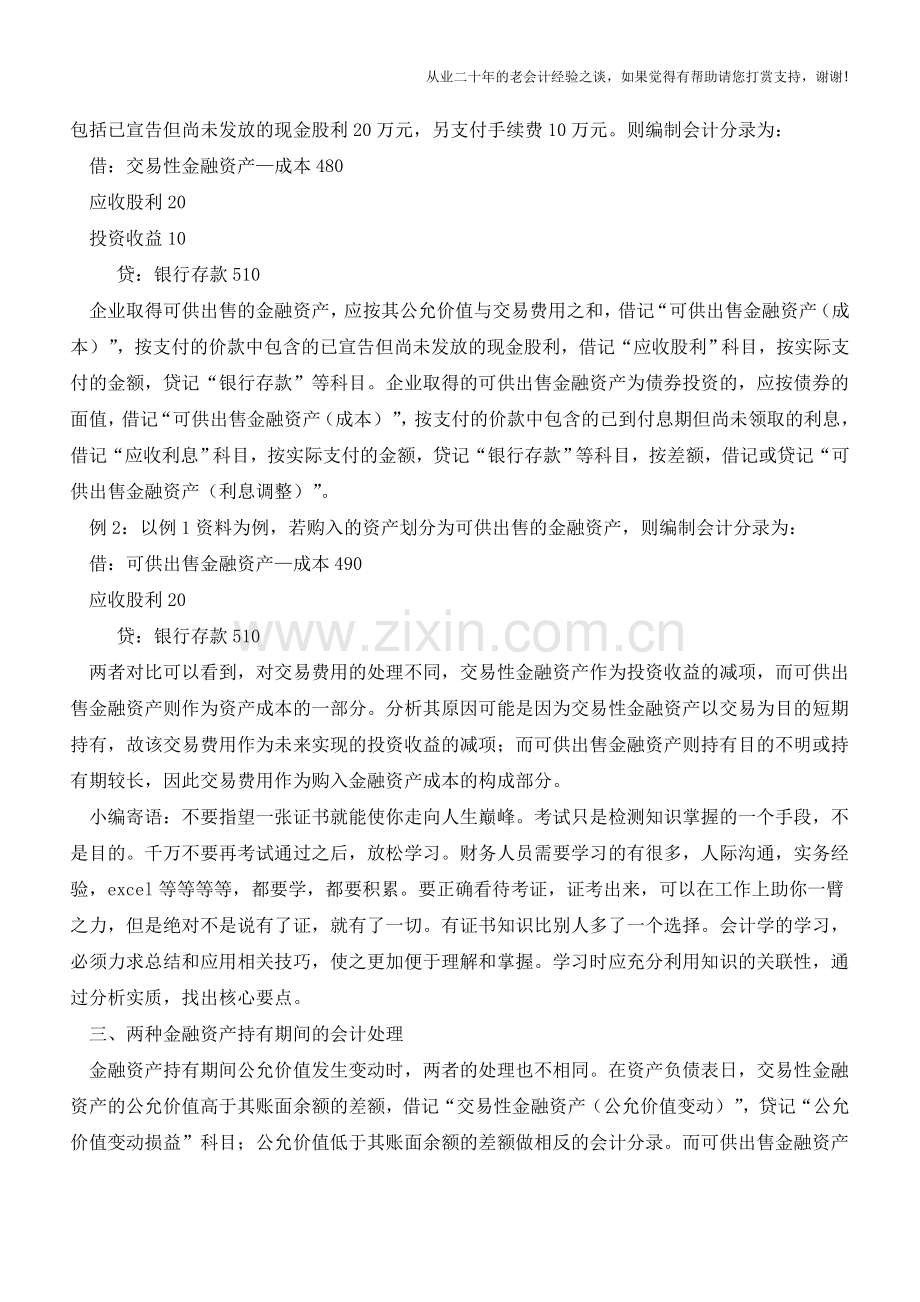 新会计准则下两种金融资产的会计处理【会计实务经验之谈】.doc_第2页