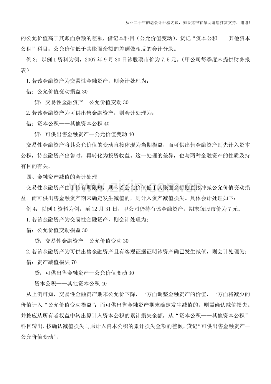 新会计准则下两种金融资产的会计处理【会计实务经验之谈】.doc_第3页