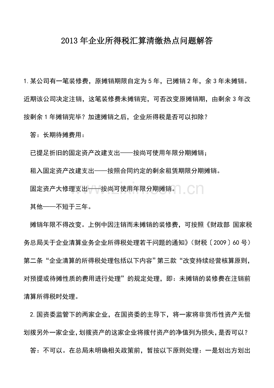 会计实务：2013年企业所得税汇算清缴热点问题解答.doc_第1页