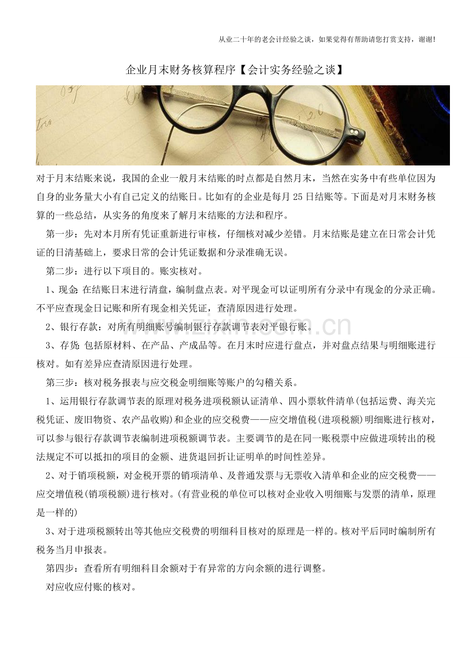 企业月末财务核算程序【会计实务经验之谈】.doc_第1页