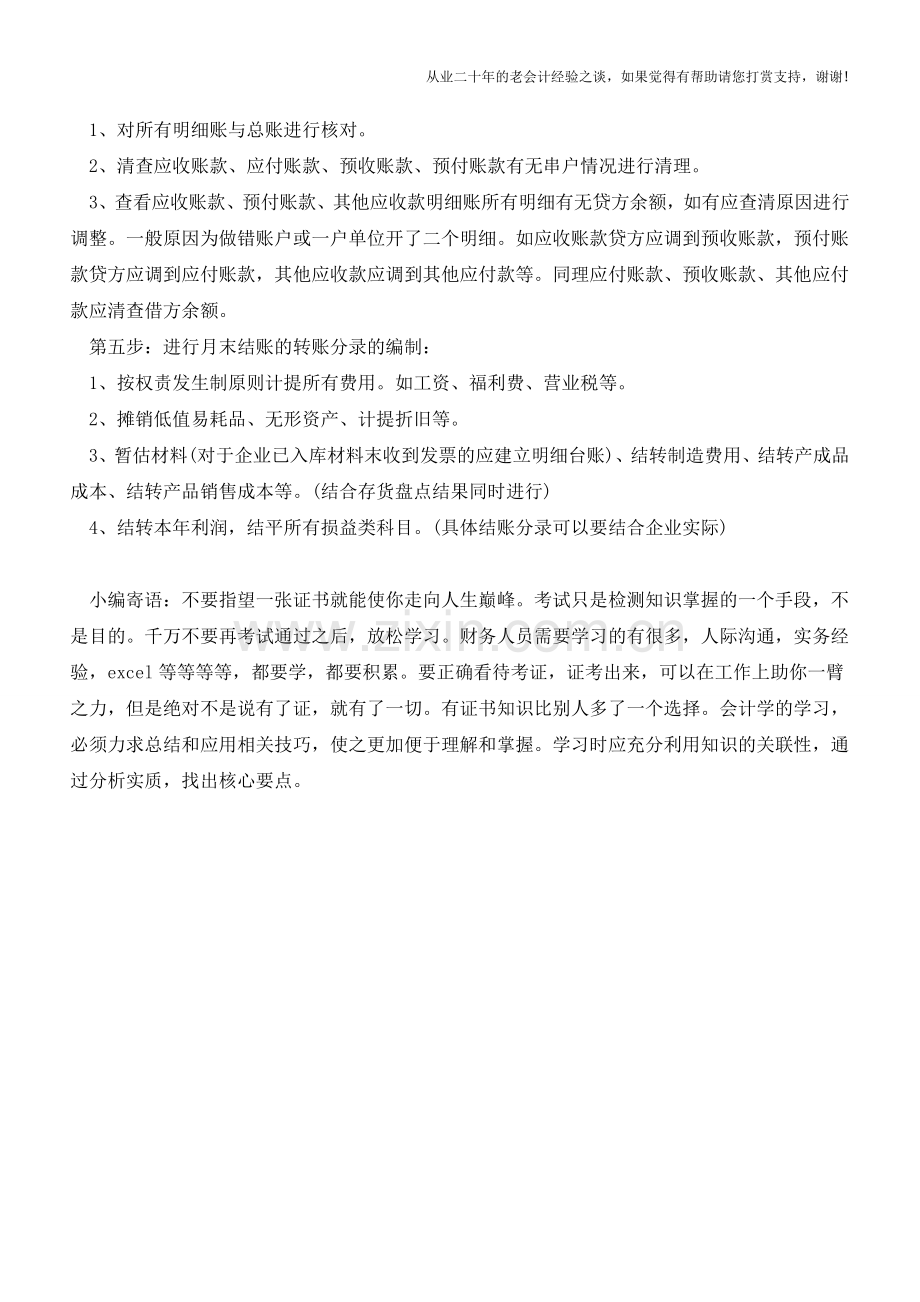 企业月末财务核算程序【会计实务经验之谈】.doc_第2页