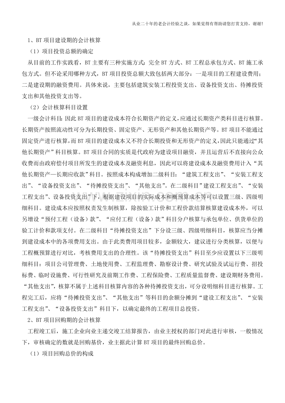 对BT项目会计核算的独到见解【会计实务经验之谈】.doc_第2页