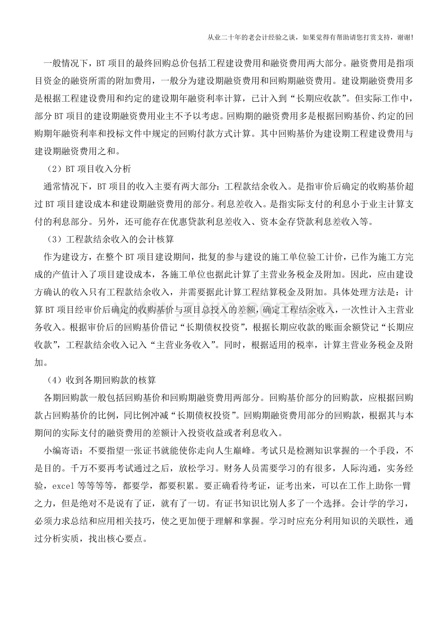 对BT项目会计核算的独到见解【会计实务经验之谈】.doc_第3页