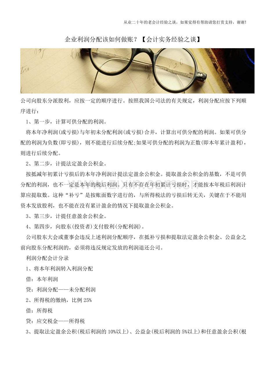 企业利润分配该如何做账？【会计实务经验之谈】.doc_第1页