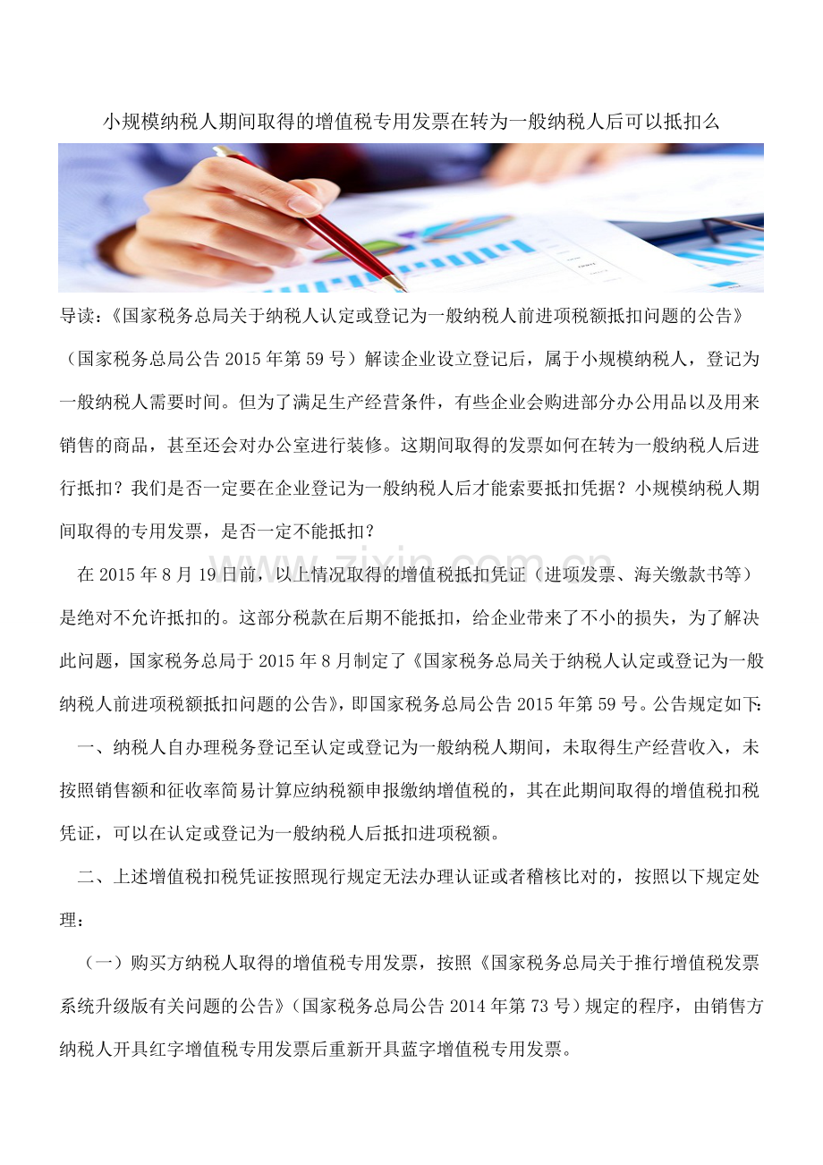 小规模纳税人期间取得的增值税专用发票在转为一般纳税人后可以抵扣么.doc_第1页