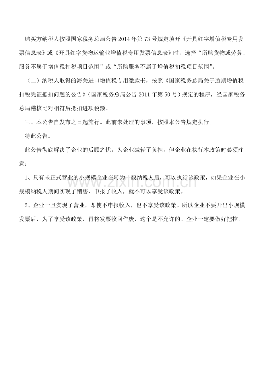 小规模纳税人期间取得的增值税专用发票在转为一般纳税人后可以抵扣么.doc_第2页