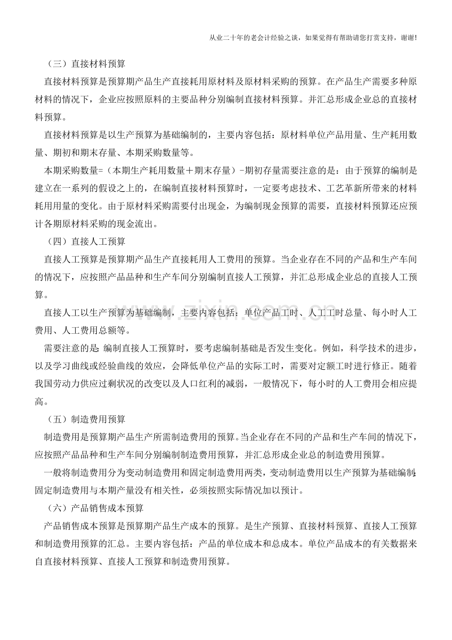 总预算编制【会计实务经验之谈】.doc_第2页