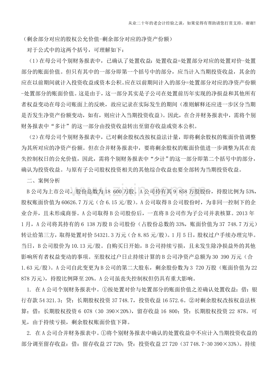 因处置部分股权丧失控制权的会计处理探讨【会计实务经验之谈】.doc_第2页