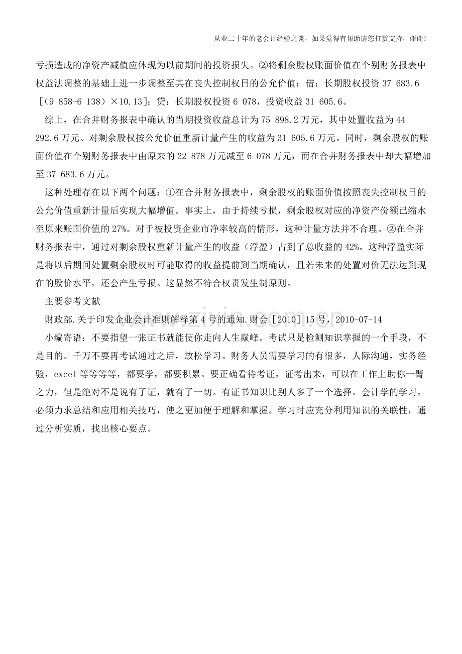 因处置部分股权丧失控制权的会计处理探讨【会计实务经验之谈】.doc_第3页