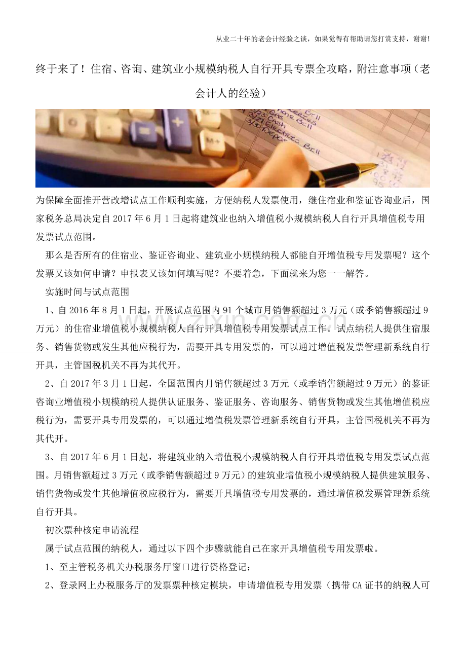 终于来了!住宿、咨询、建筑业小规模纳税人自行开具专票全攻略-附注意事项(老会计人的经验).doc_第1页