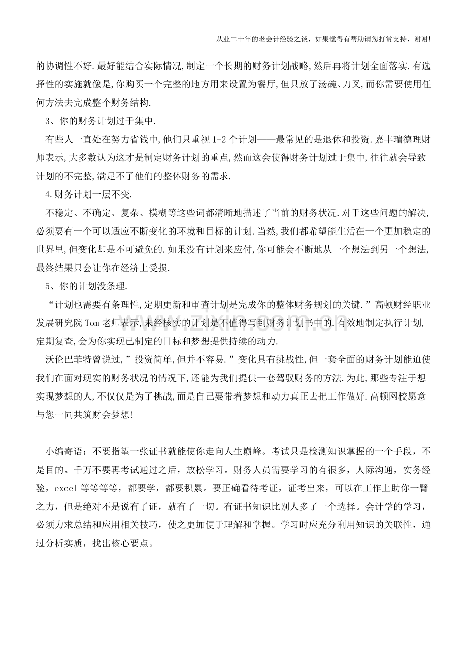 你的财务计划没有奏效的5个关键原因【会计实务经验之谈】.doc_第2页