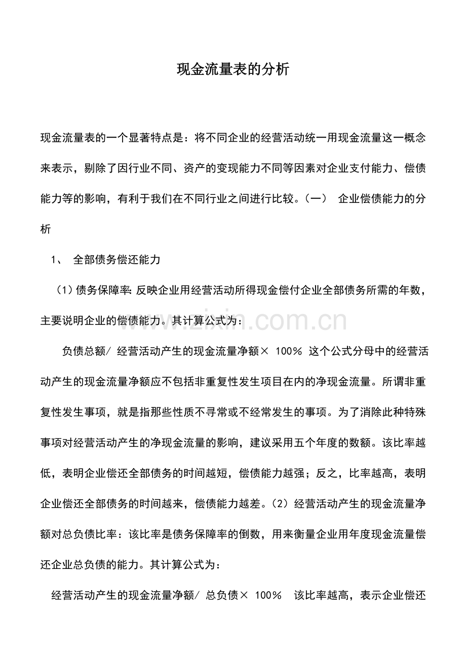 会计实务：现金流量表的分析.doc_第1页