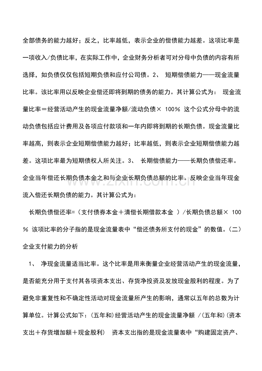 会计实务：现金流量表的分析.doc_第2页