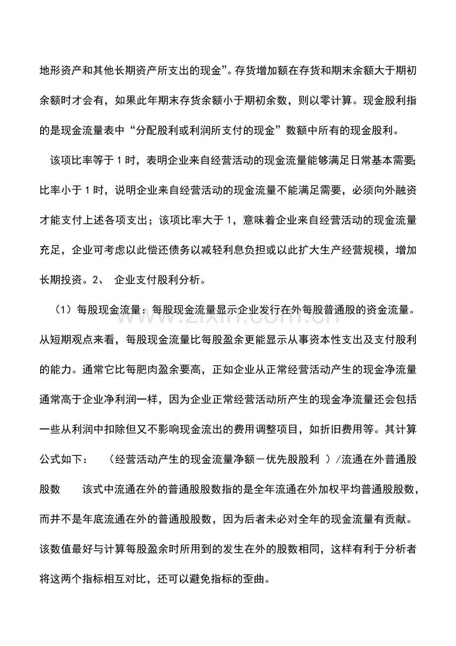 会计实务：现金流量表的分析.doc_第3页