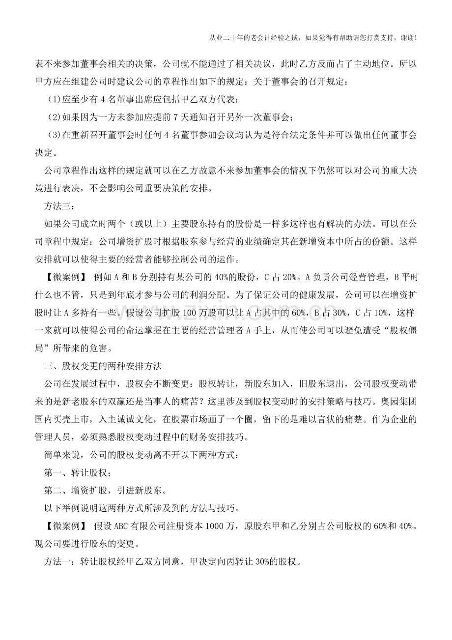 创业公司如何安排股权才合理【会计实务经验之谈】.doc_第2页