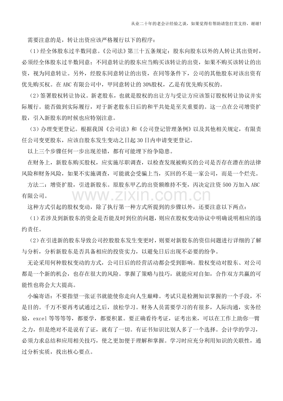 创业公司如何安排股权才合理【会计实务经验之谈】.doc_第3页