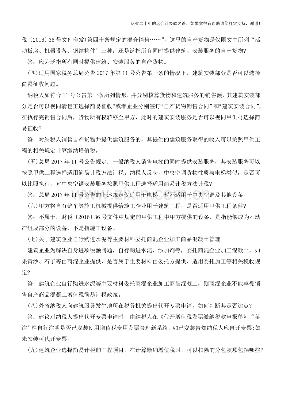 关于建筑业营改增的9个实务难点-请收好!(老会计人的经验).doc_第2页