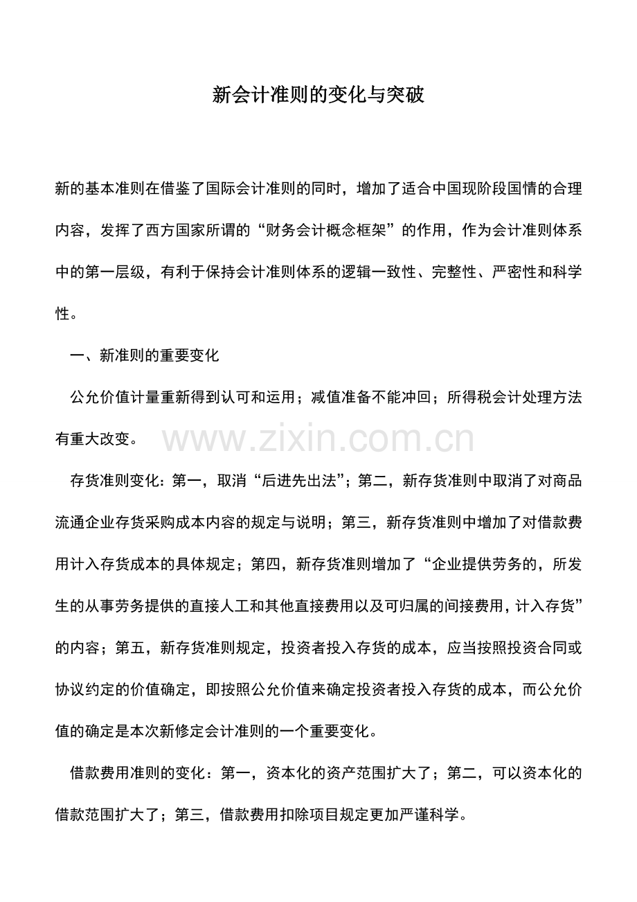 会计实务：新会计准则的变化与突破.doc_第1页