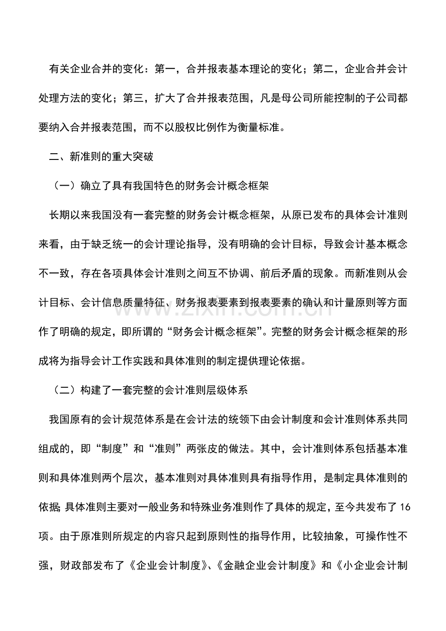 会计实务：新会计准则的变化与突破.doc_第2页