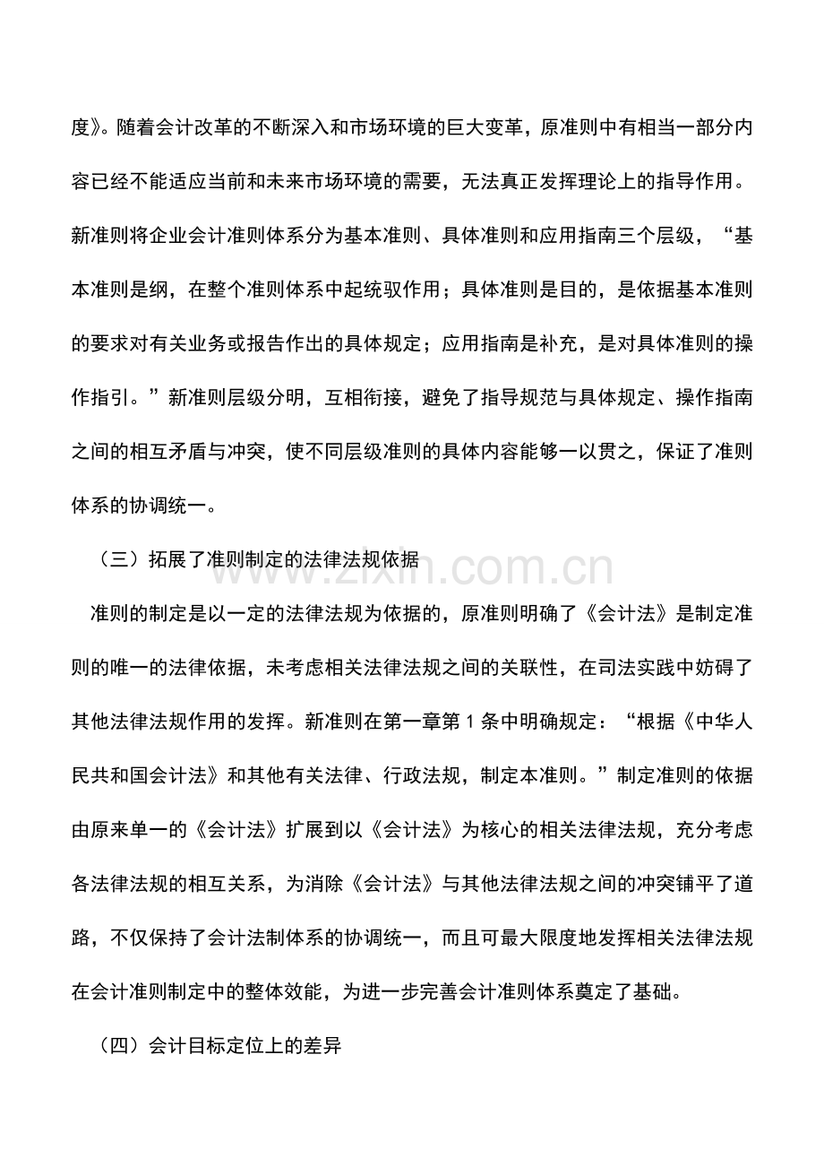 会计实务：新会计准则的变化与突破.doc_第3页