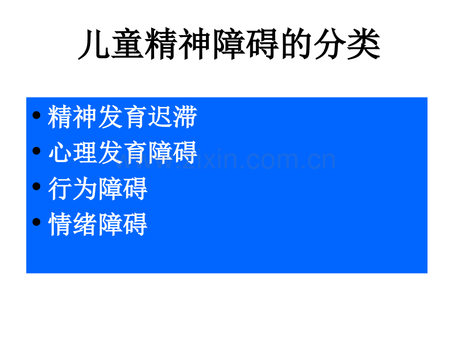 少儿期异常精神活动的识别.ppt_第3页