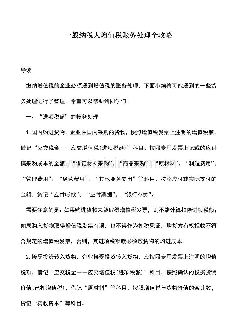 会计实务：一般纳税人增值税账务处理全攻略.doc_第1页