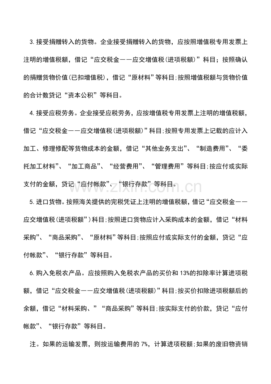 会计实务：一般纳税人增值税账务处理全攻略.doc_第2页