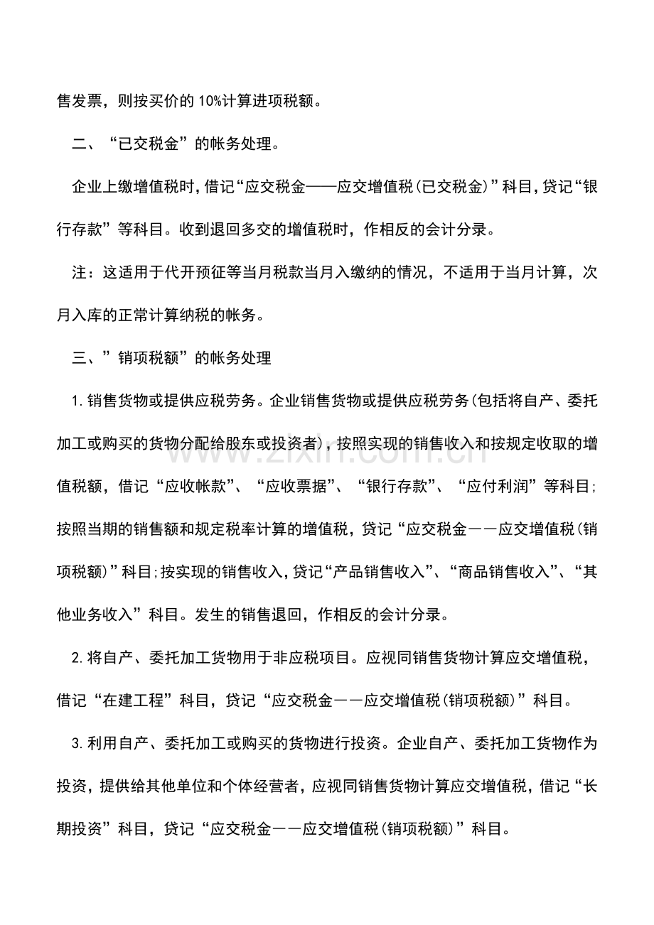 会计实务：一般纳税人增值税账务处理全攻略.doc_第3页