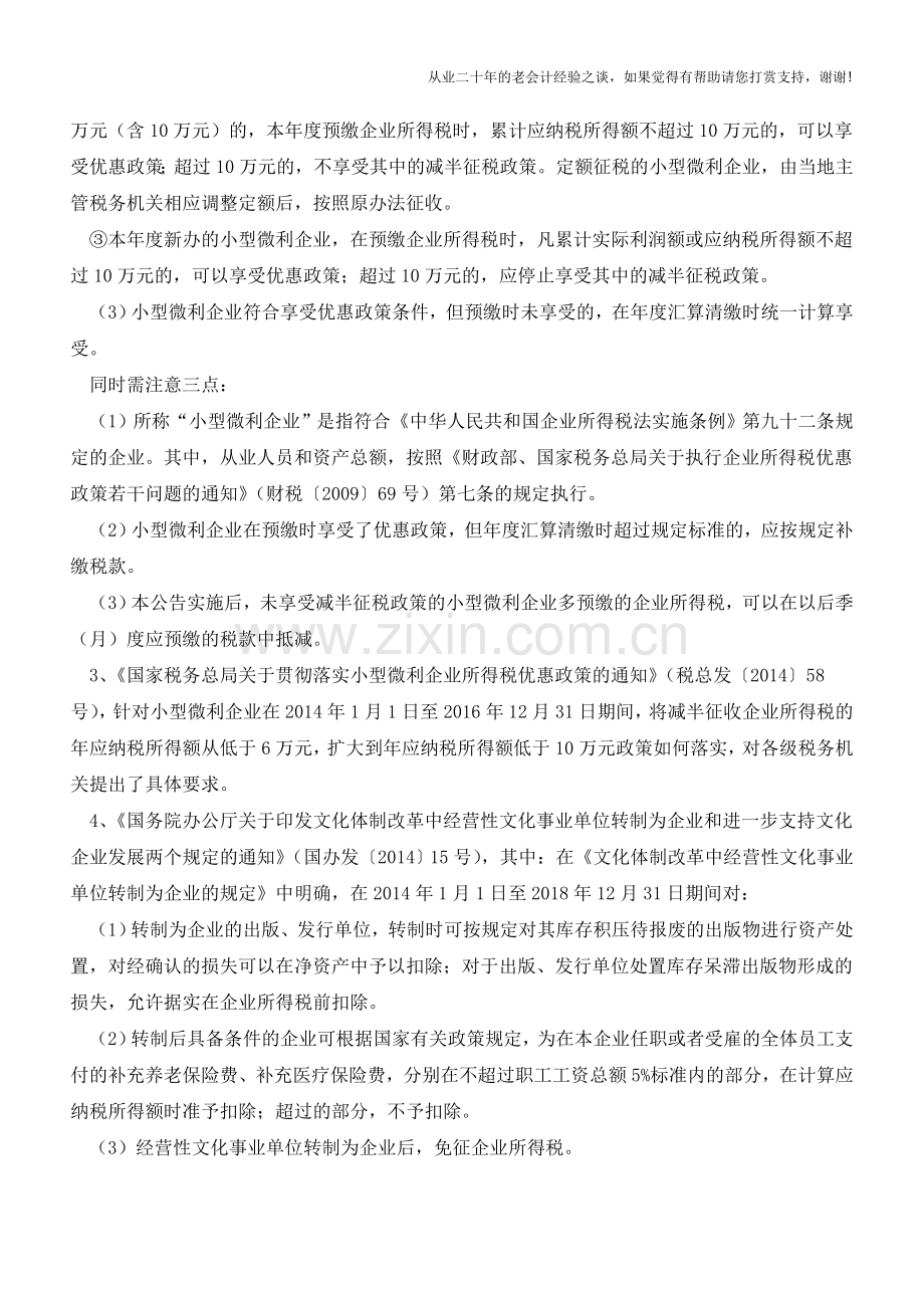 小陈税务：2014年企业所得税新政策收集(减免税政策)(老会计人的经验).doc_第2页