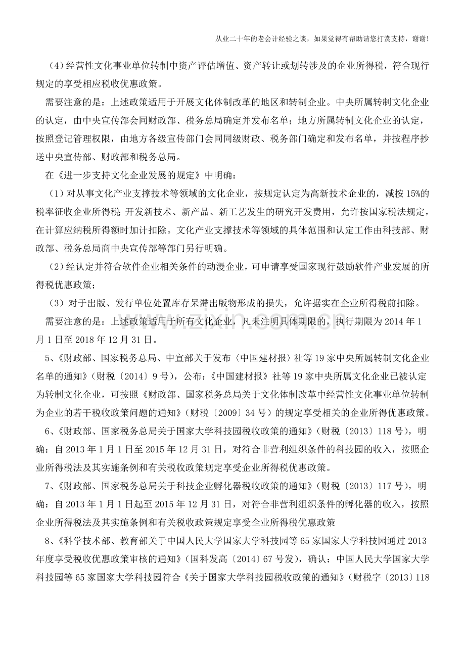 小陈税务：2014年企业所得税新政策收集(减免税政策)(老会计人的经验).doc_第3页