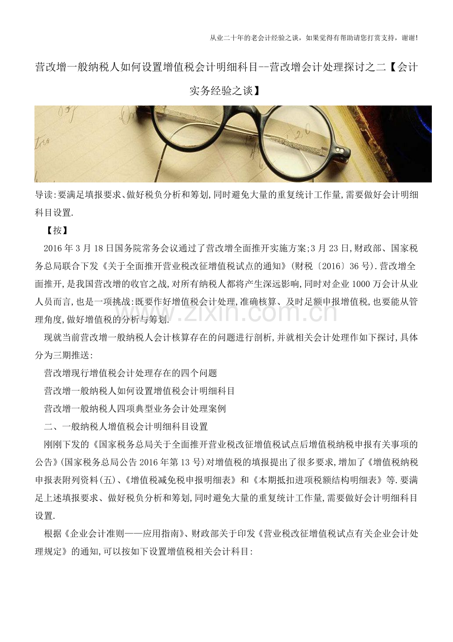 营改增一般纳税人如何设置增值税会计明细科目--营改增会计处理探讨之二【会计实务经验之谈】.doc_第1页