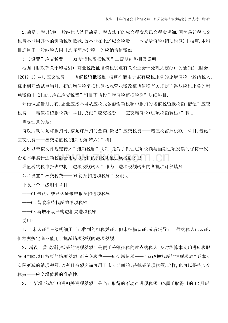 营改增一般纳税人如何设置增值税会计明细科目--营改增会计处理探讨之二【会计实务经验之谈】.doc_第3页