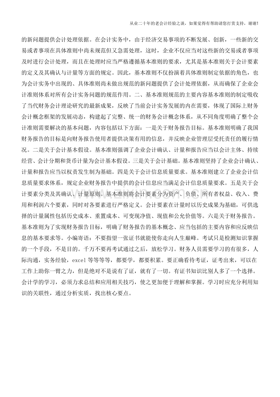 企业会计准则讲解2011【会计实务经验之谈】.doc_第2页