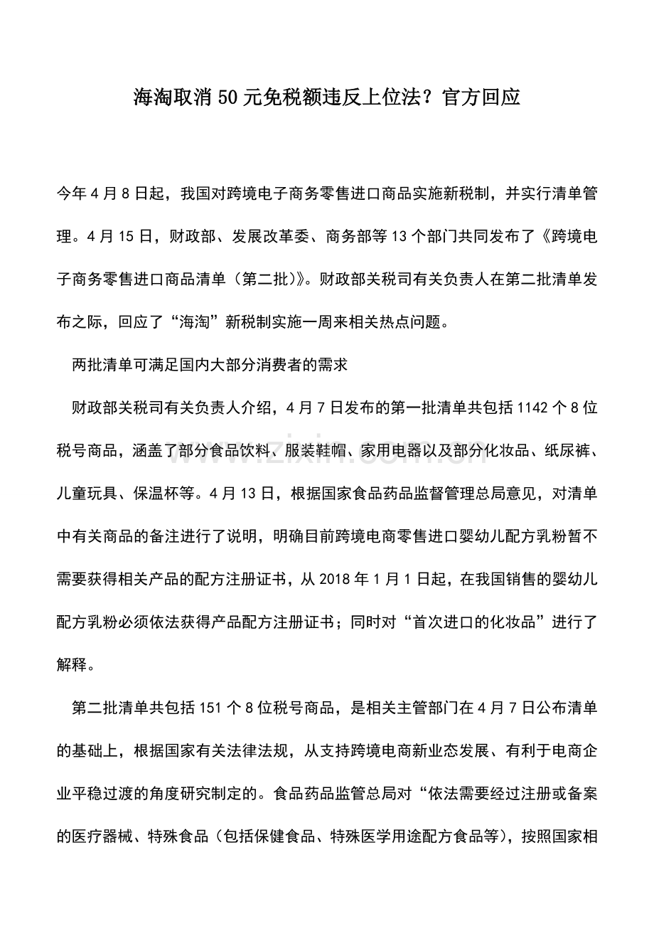 会计实务：海淘取消50元免税额违反上位法？官方回应.doc_第1页