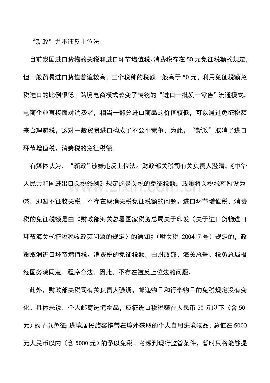 会计实务：海淘取消50元免税额违反上位法？官方回应.doc_第3页