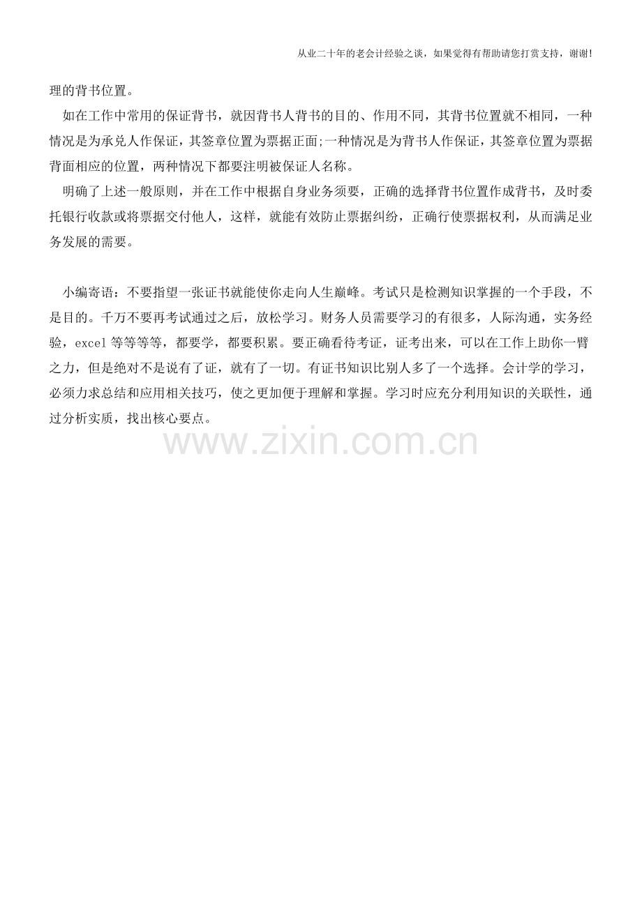 如何正确选择票据背书位置？？【会计实务经验之谈】.doc_第2页