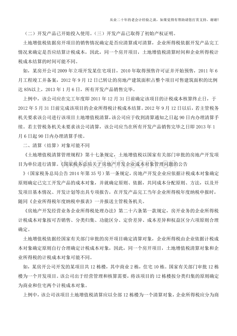 房开业务土地增值税清算与企业所得税处理主要差异辨析(老会计人的经验).doc_第2页