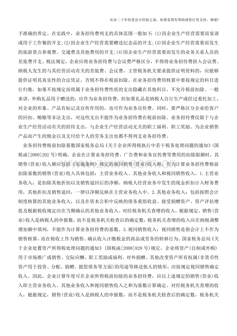 业务招待费的税前扣除与会计处理【会计实务经验之谈】.doc_第2页